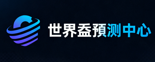 2026世界盃預測中心